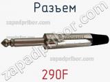 Разъем 290F фотография 3.
