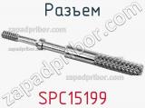 Разъем SPC15199 фотография 3.