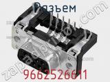 Разъем 9662526611 фотография 3.