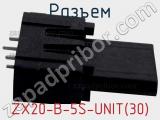 Разъем ZX20-B-5S-UNIT(30) фотография 3.
