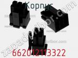 Корпус 662012113322 фотография 2.