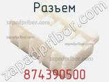 Разъем 874390500 фотография 2.