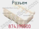 Разъем 874390500 фотография 3.