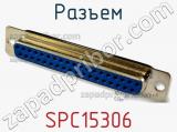 Разъем SPC15306 фотография 3.