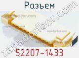 Разъем 52207-1433 фотография 3.