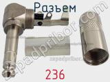 Разъем 236 фотография 2.