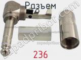 Разъем 236 фотография 3.