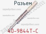Разъем 40-9844T-C фотография 2.