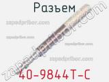 Разъем 40-9844T-C фотография 3.