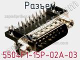 Разъем 5504F1-15P-02A-03 фотография 2.