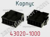 Корпус 43020-1000 фотография 2.