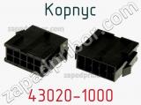 Корпус 43020-1000 фотография 3.