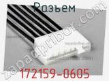 Разъем 172159-0605 фотография 2.