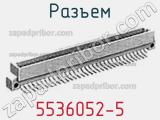 Разъем 5536052-5 фотография 2.