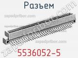 Разъем 5536052-5 фотография 3.
