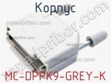 Корпус MC-DPPK9-GREY-K 
