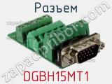 Разъем DGBH15MT1