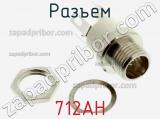 Разъем 712AH фотография 2.