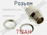 Разъем 712AH фотография 3.