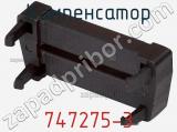 Компенсатор 747275-3 фотография 3.