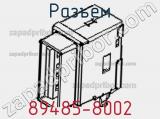 Разъем 89485-8002 фотография 2.
