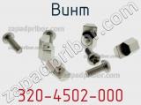 Винт 320-4502-000 фотография 2.