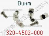 Винт 320-4502-000 фотография 3.