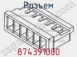 Разъем 874391000 фотография 2.