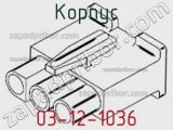 Корпус 03-12-1036 фотография 3.