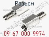 Разъем 09 67 000 9974 фотография 2.
