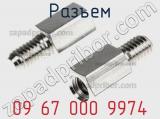 Разъем 09 67 000 9974 фотография 3.
