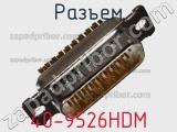 Разъем 40-9526HDM