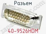 Разъем 40-9526HDM фотография 2.