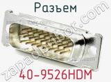 Разъем 40-9526HDM фотография 3.