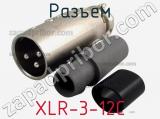 Разъем XLR-3-12C