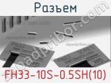 Разъем FH33-10S-0.5SH(10) фотография 2.