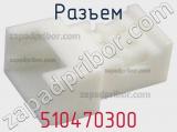 Разъем 510470300 фотография 2.