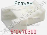 Разъем 510470300 фотография 3.