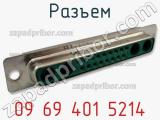 Разъем 09 69 401 5214 