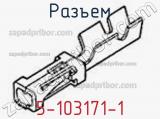 Разъем 5-103171-1 фотография 3.