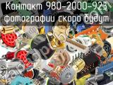 Контакт 980-2000-923 