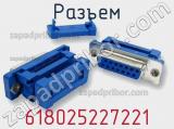 Разъем 618025227221 фотография 2.