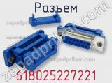 Разъем 618025227221 фотография 3.