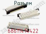 Разъем 68611414422 фотография 2.