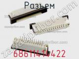 Разъем 68611414422 фотография 3.
