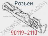 Разъем 90119-2110 