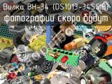 BH-34 (DS1013-34SSiB)