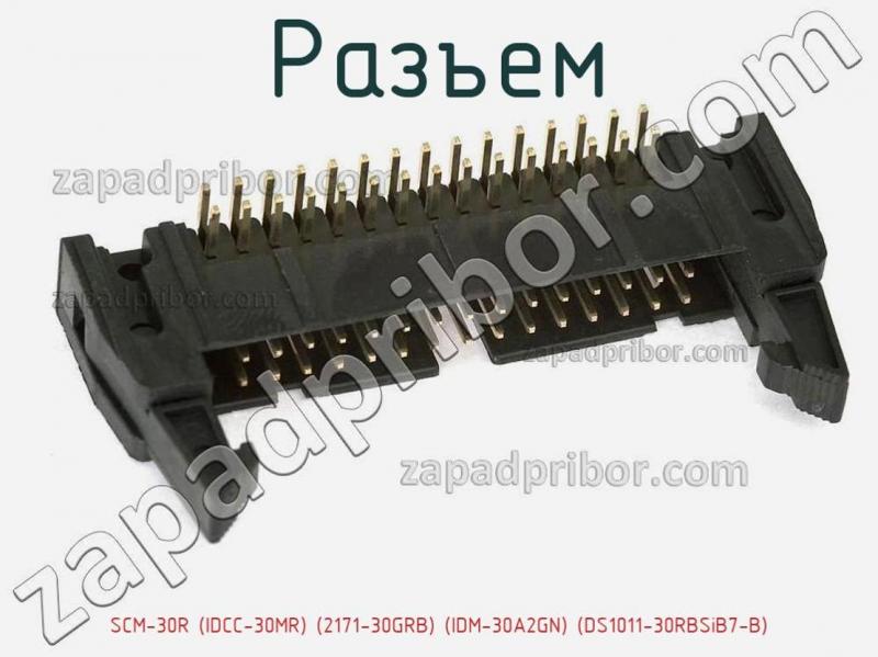 Разъем SCM-30R (IDCC-30MR) (2171-30GRB) (IDM-30A2GN) (DS1011-30RBSiB7-B) фотография.