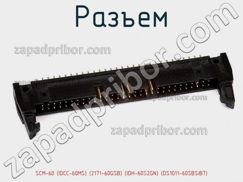 Разъем SCM-60 (IDCC-60MS) (2171-60GSB) (IDH-60S2GN) (DS1011-60SBSiB7) фотография.