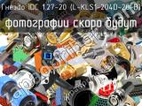 IDC 1.27-20 (L-KLS1-204D-20-B)